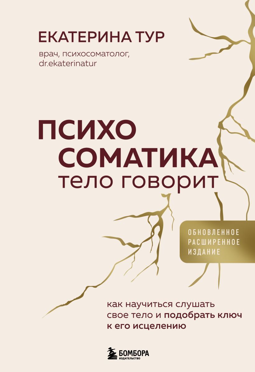 Обложка товара «Психосоматика: тело говорит (обновленное расширенное издание). Как научиться слушать свое тело и подобрать ключ к его исцелению»