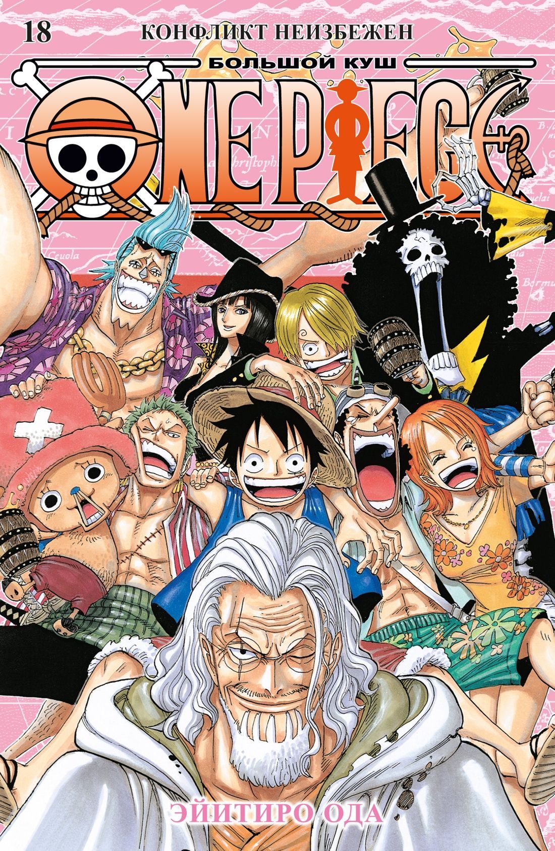 Обложка товара «One Piece. Большой куш. Кн.18. Конфликт неизбежен»