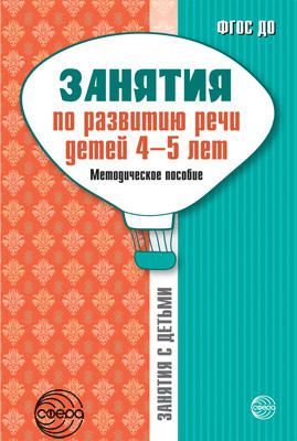 Обложка товара «Метод. Занятия по развитию речи детей 4-5 лет: Методическое пособие»