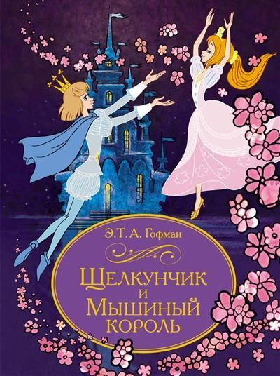 Обложка товара «Щелкунчик и Мышиный король»
