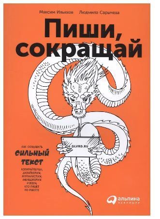 Пиши, сокращай: Как создавать сильные тексты Ильяхов Максим, Сарычева Людмила