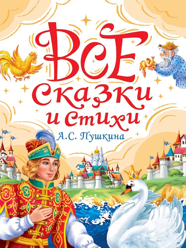 Обложка товара «ВСЕ СКАЗКИ И СТИХИ А.С. ПУШКИНА мат.ламин, выбор.лак, офсет. 147х203»
