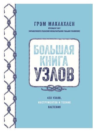 Большая книга узлов. 420 узлов, инструментов и техник плетения