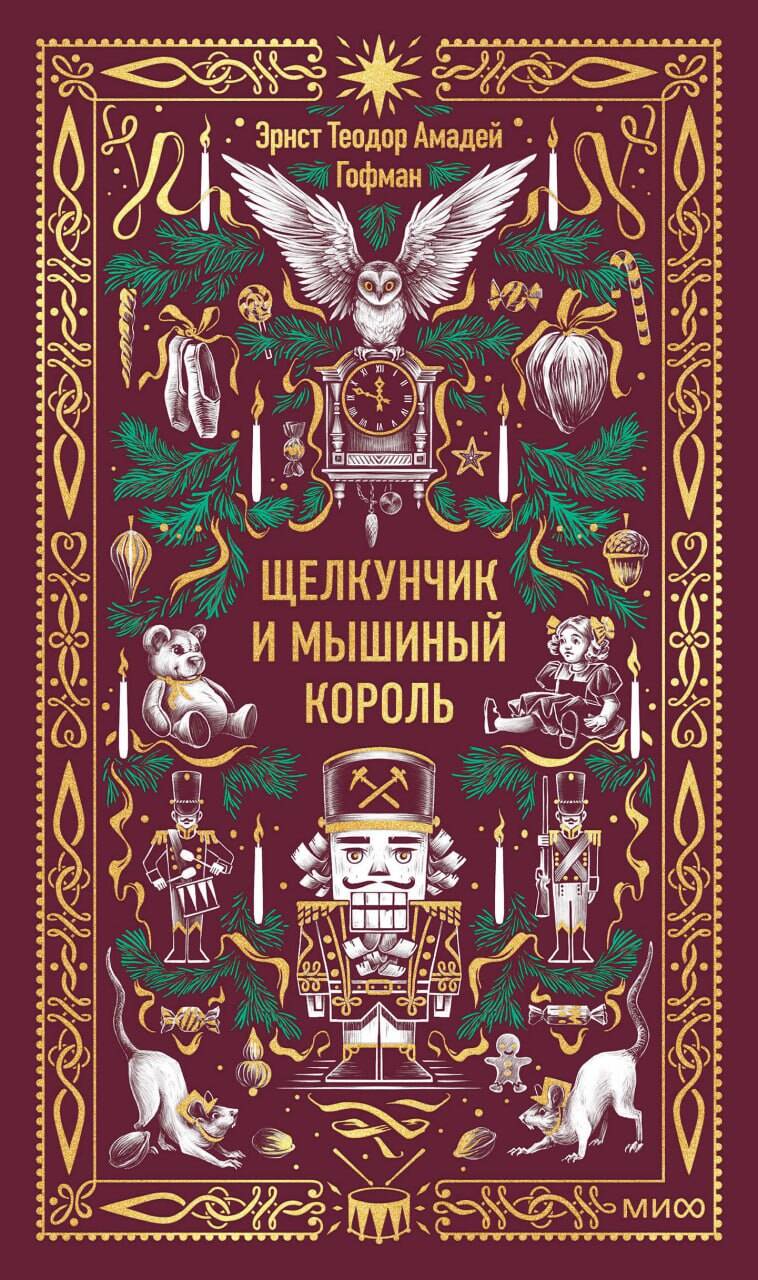 Обложка товара «Щелкунчик и Мышиный король. Вечные истории»