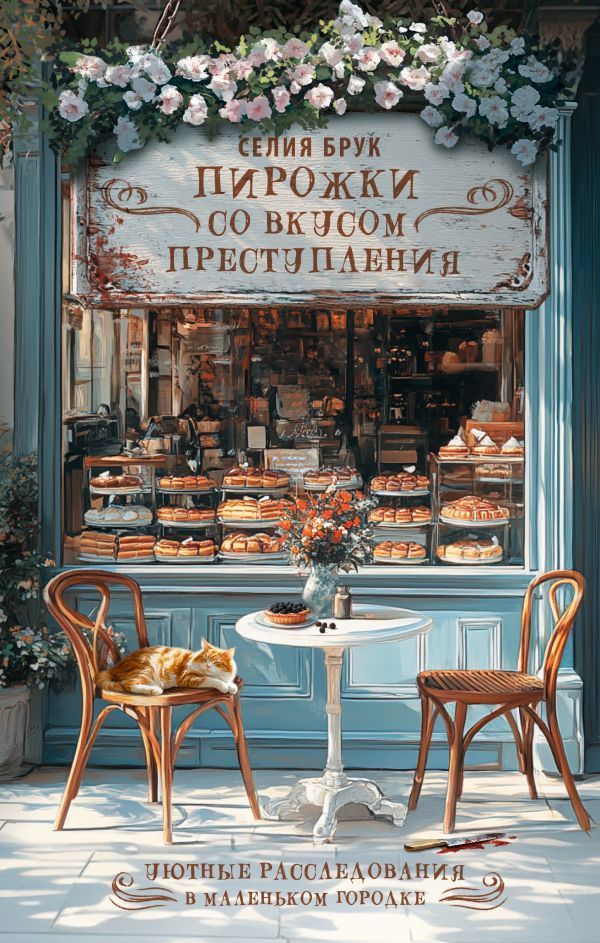 Обложка товара «Пирожки со вкусом преступления»