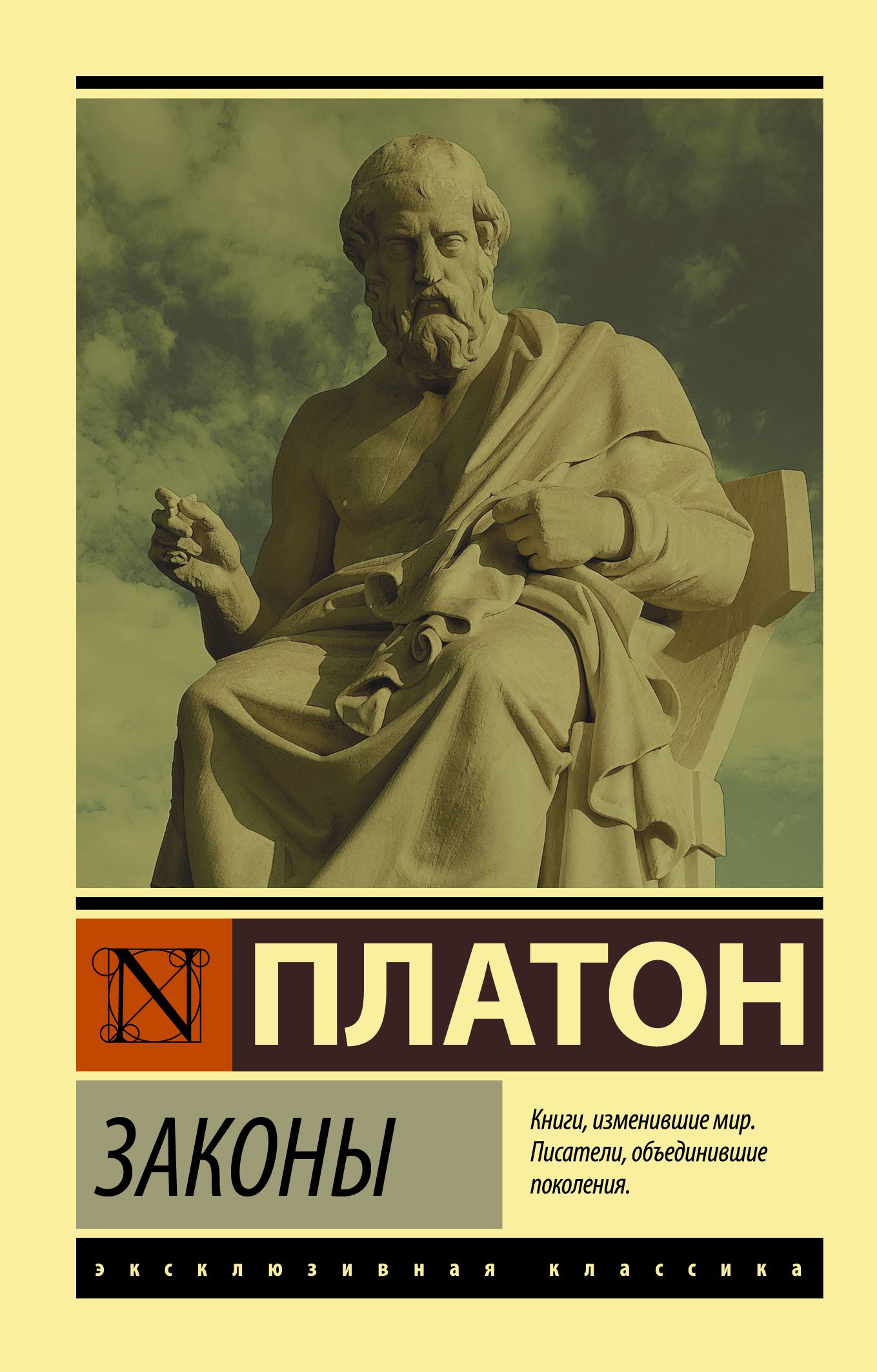 Платон письма. Платон "законы". Платон книги. Трактат законы Платон. Эксклюзивная классика философия.