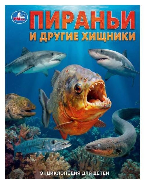 Обложка товара «ЭНЦИКЛОПЕДИЯ А4. Пираньи и другие хищники»