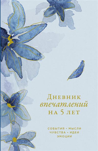 Обложка товара «Дневник впечатлений на 5 лет: 5 строчек в день (мини) [ирис] »