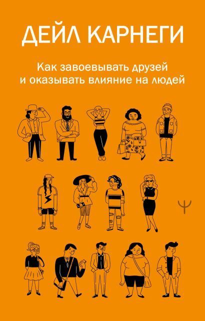 Обложка товара «Как завоевывать друзей и оказывать влияние на людей»