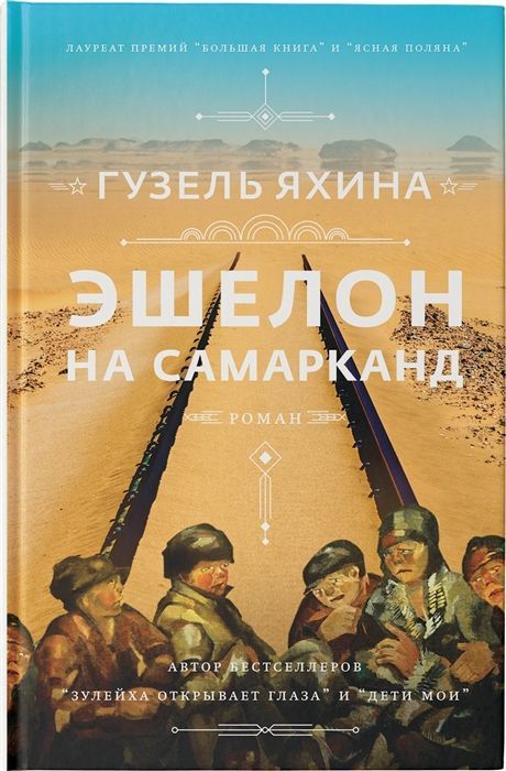 Обложка товара «Эшелон на Самарканд»