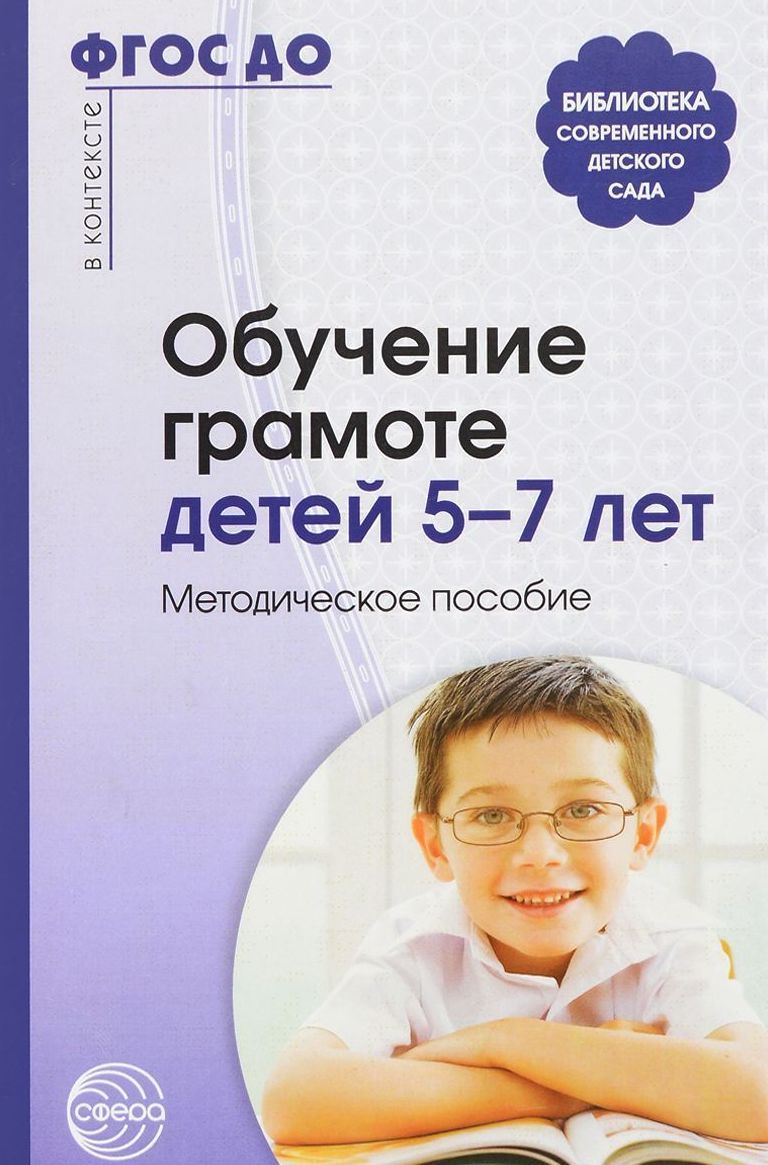 Обложка товара «Метод.Обучение грамоте детей 5-7 лет. Методич.пособие Маханева М.Д., Гоголева Н.А ФГОС»