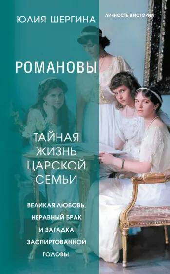 Обложка товара «Романовы: тайная жизнь царской семьи. Великая любовь, неравный брак и загадка заспиртованной головы Юлия Шергина»