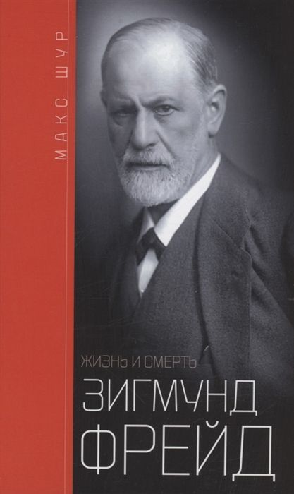 Обложка товара «Зигмунд Фрейд: жизнь и смерть Макс Шур»