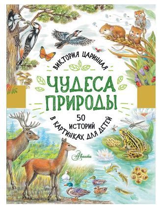 Обложка товара «Чудеса природы. 50 историй в картинках для детей»