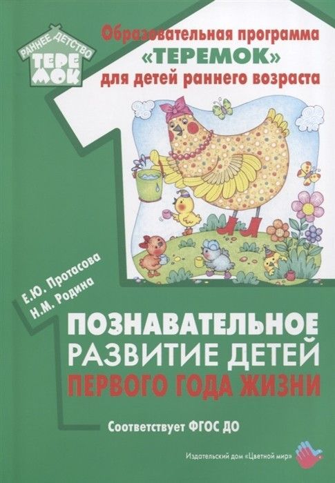 Теремок. Познавательное развитие детей первого года жизни. ФГОС ДО Протасова Е.Ю., Родина Н.М.