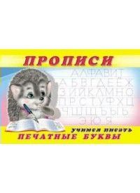 Обложка товара «***Пропись 5.Учимся писать печатные буквы»