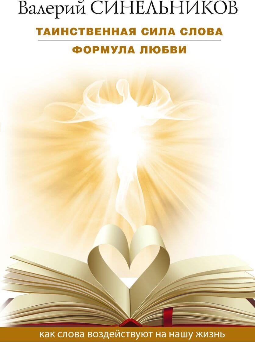 Обложка товара «Таинственная сила слова. Формула любви. Как слова воздействуют на нашу жизнь  »