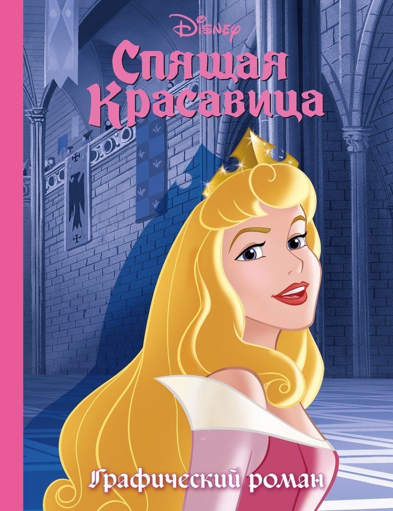 Обложка товара «Спящая красавица. Графический роман (новое оформление)»