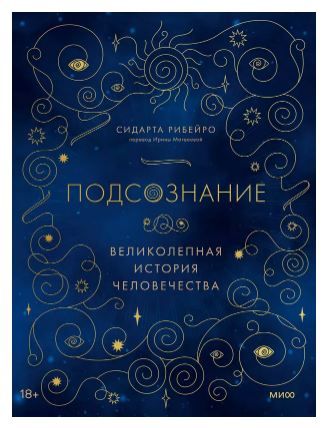 Подсознание: великолепная история человечества