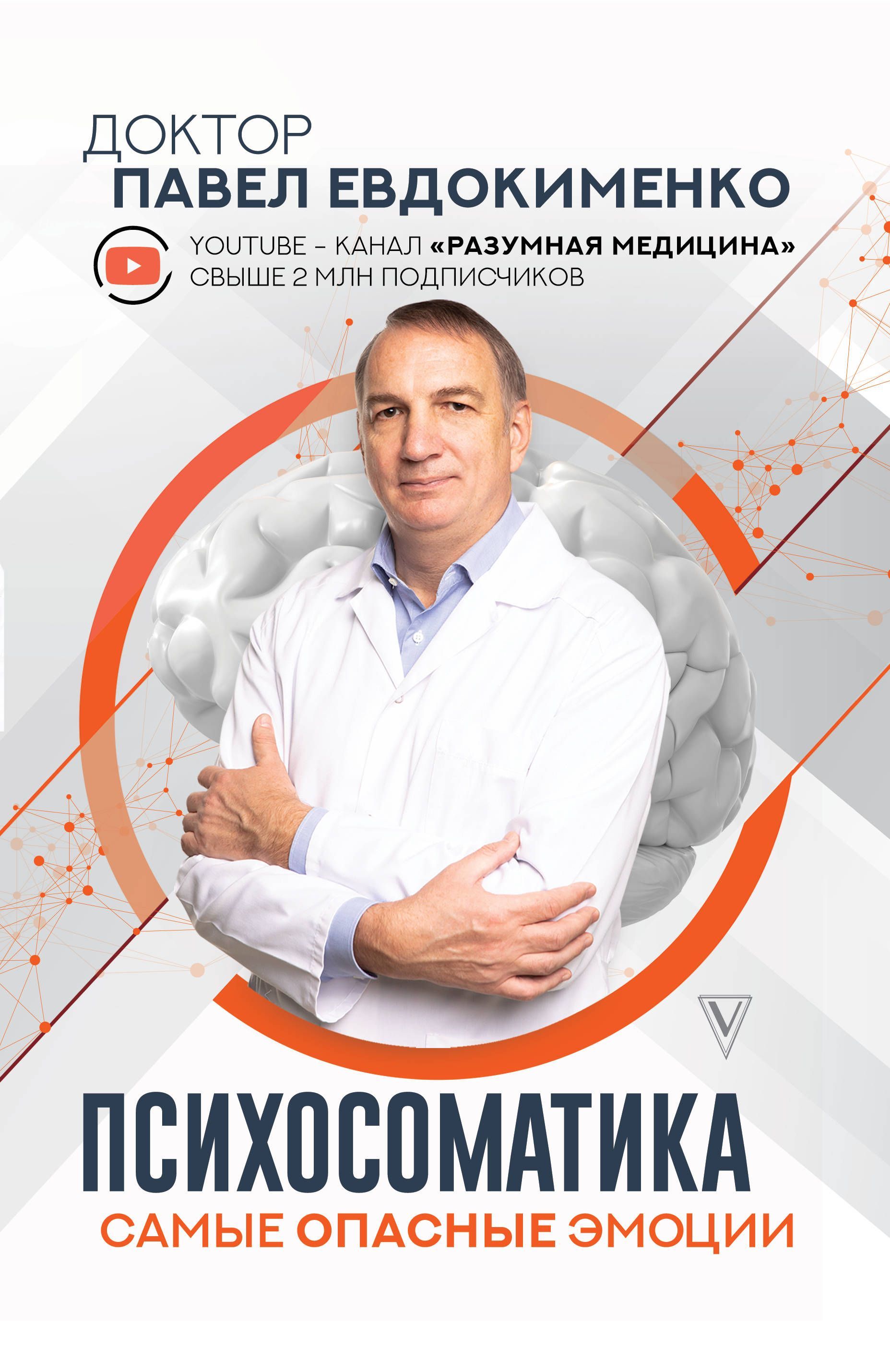Обложка товара «Психосоматика: самые опасные эмоции Евдокименко П.В.»