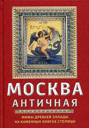 Обложка товара «Москва античная. Мифы Древней Эллады на каменных книгах столицы Ирина Сергиевская»