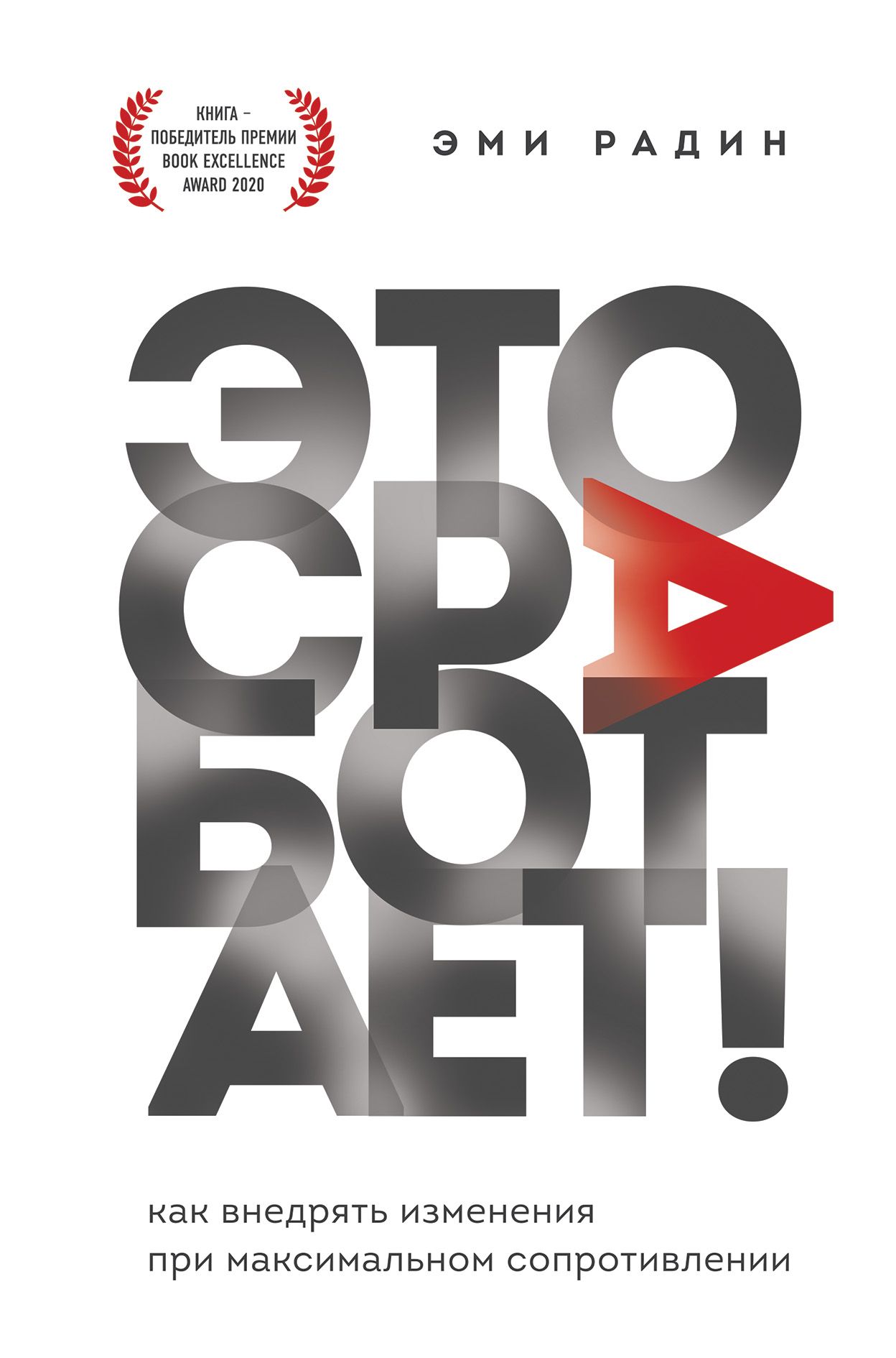 Это сработает! Как внедрять изменения при максимальном сопротивлении Радин Э.