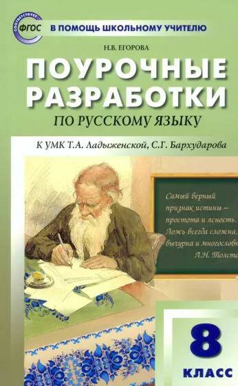 Русский язык. Поурочные разработки 8 класс Н.В. Егорова (2022)
