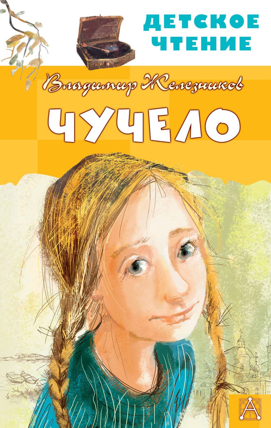 Обложка товара «Чучело»