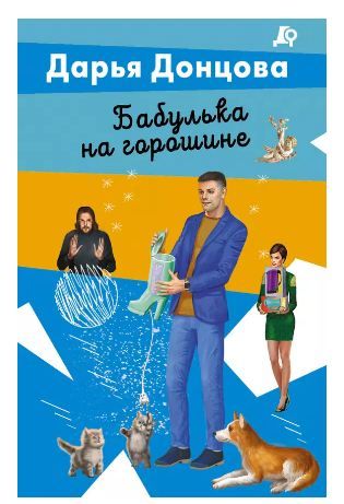 Обложка товара «Бабулька на горошине»