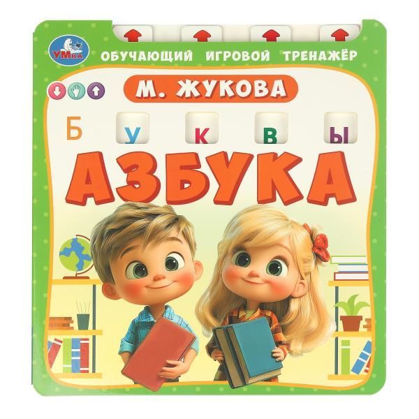 Обложка товара «ОБУЧАЮЩИЙ ИГРОВОЙ ТРЕНАЖЕР. Азбука. Жукова М.А. 210х230мм 10стр. »