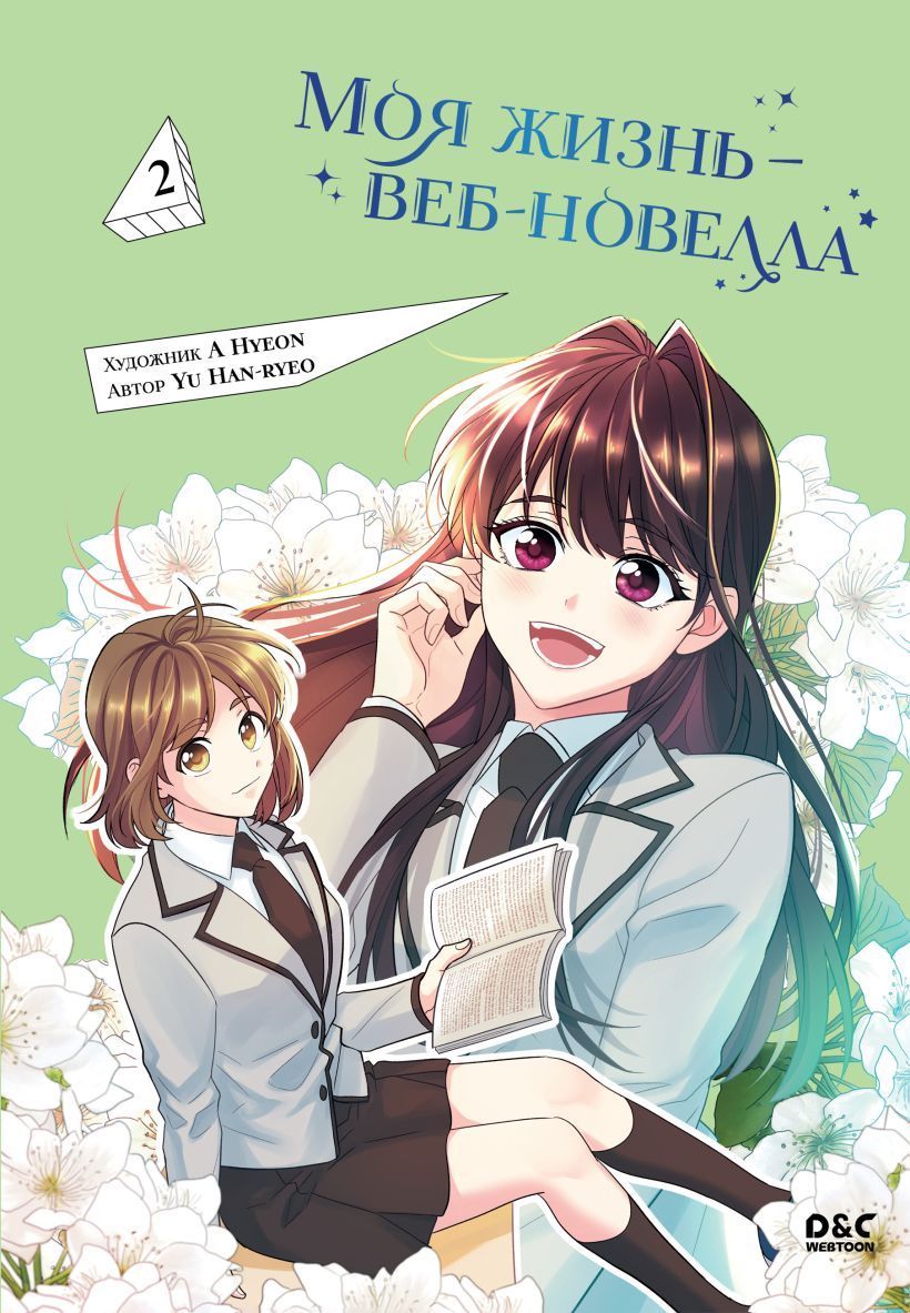 Обложка товара «Моя жизнь — веб-новелла. Том 2 Yu Han-ryeo»