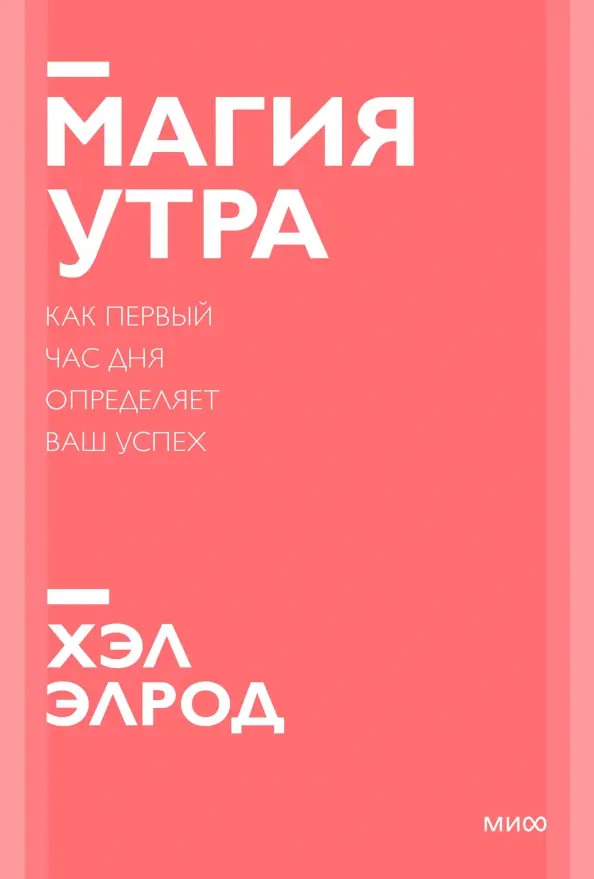Обложка товара «Магия утра. Как первый час дня определяет ваш успех. Покетбук нов. Хэл Элрод»
