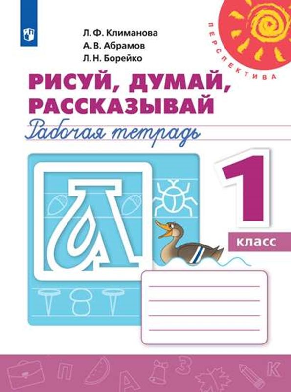 Рисуй, думай, рассказывай Рабочая тетрадь  1 класс (Перспектива) (2022) Л.Ф. Климанова