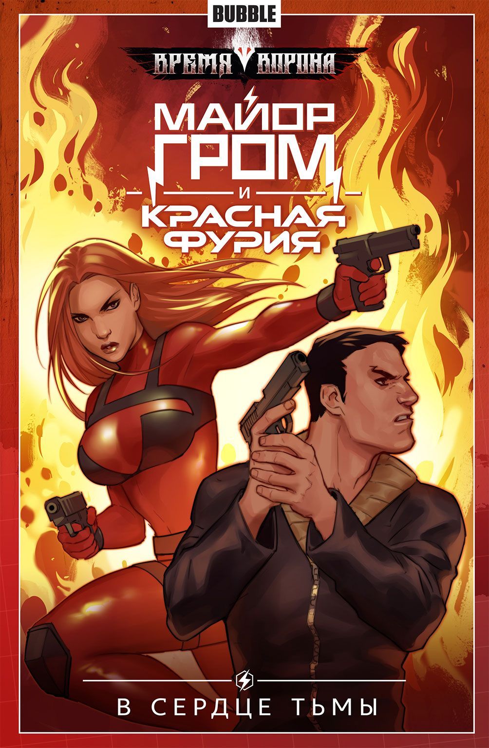 Обложка товара «Майор Гром и Красная Фурия. Том 7. В сердце тьмы. »