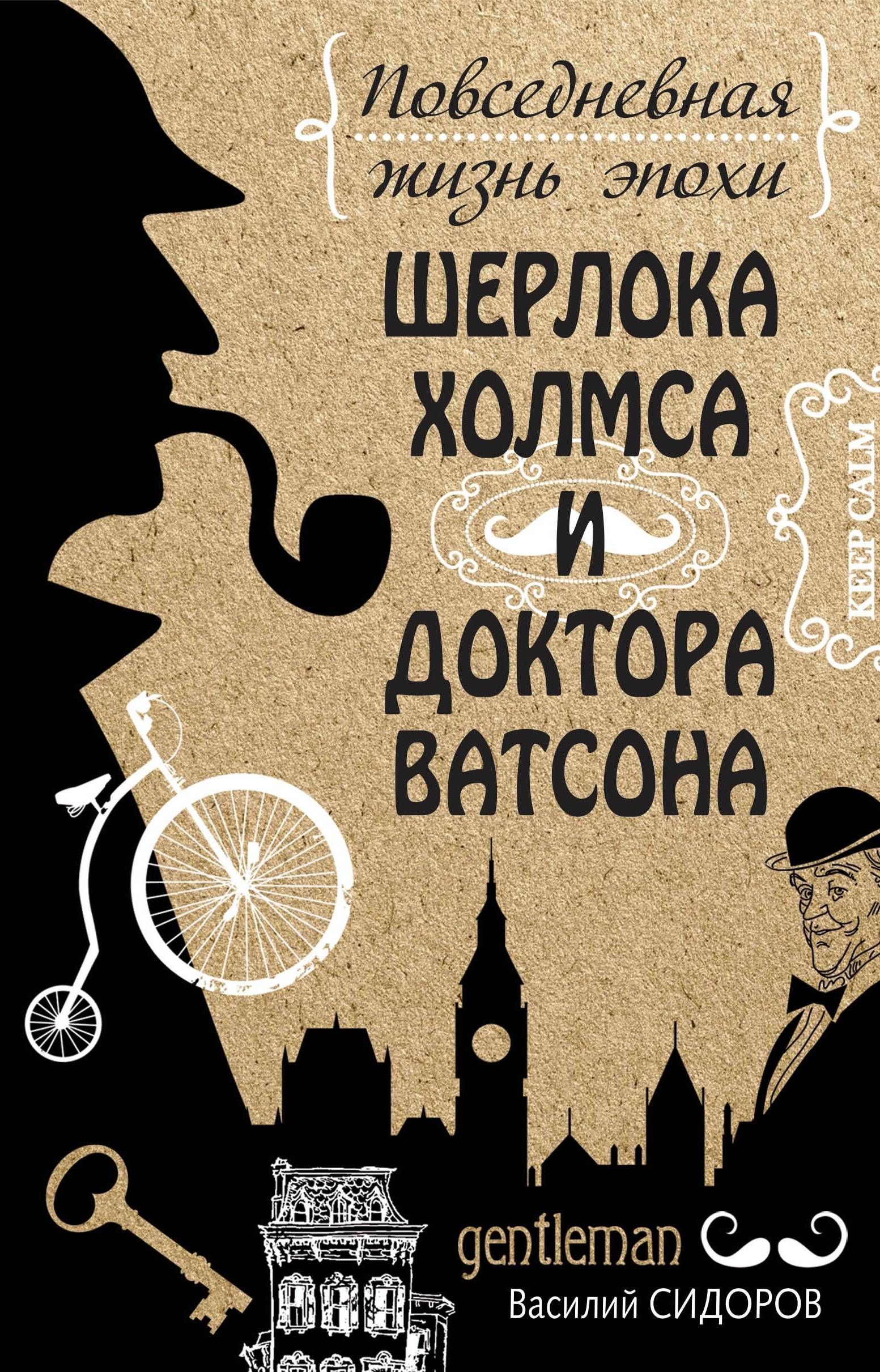Обложка товара «Повседневная жизнь эпохи Шерлока Холмса и доктора Ватсона Сидоров Василий»