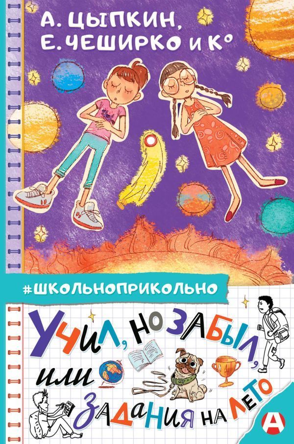 Учил, но забыл, или Задания на лето Александр Цыпкин