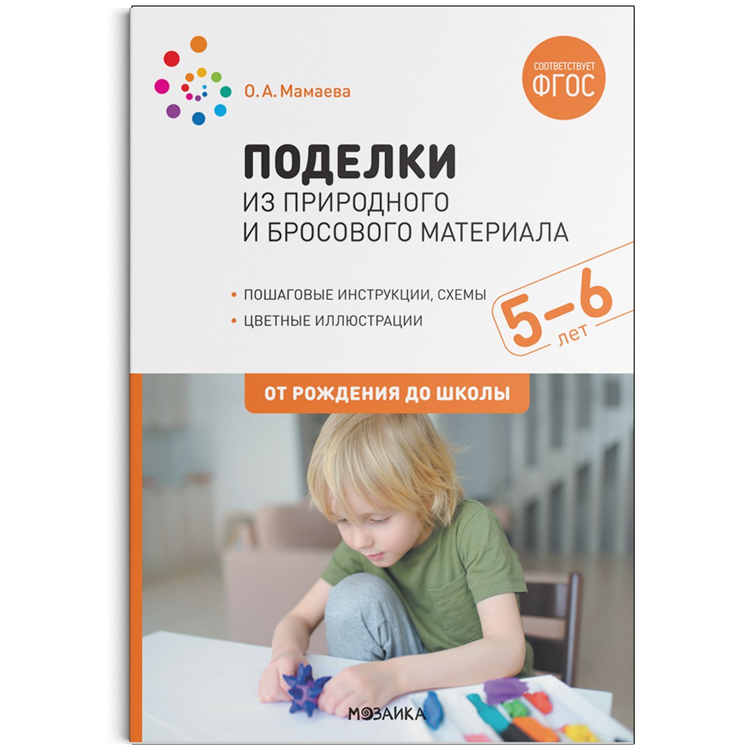 Обложка товара «***Метод. Поделки из природного и бросового материала. 5–6 лет. ФГОС Мамаева О. А.»