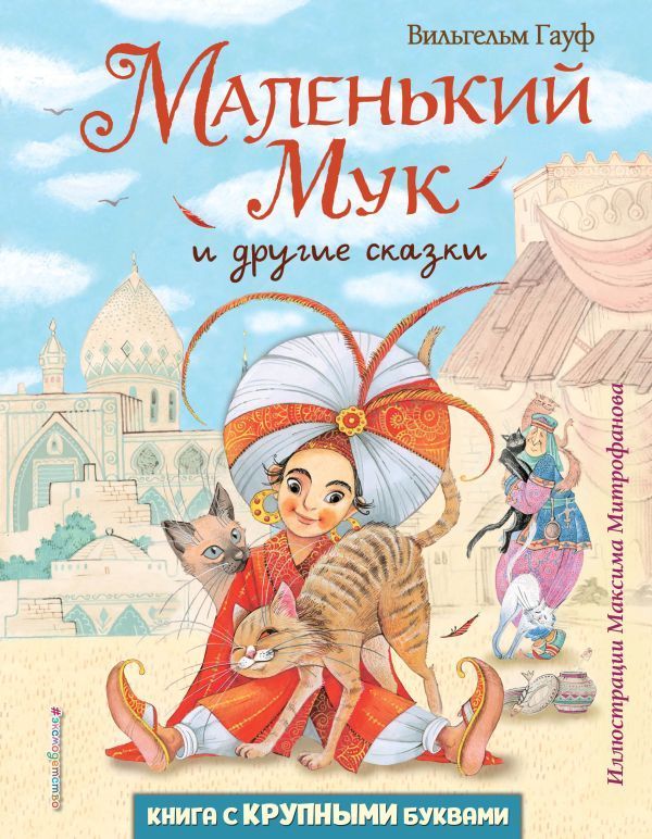 Обложка товара «Маленький Мук и другие сказки (ил. М. Митрофанова)»
