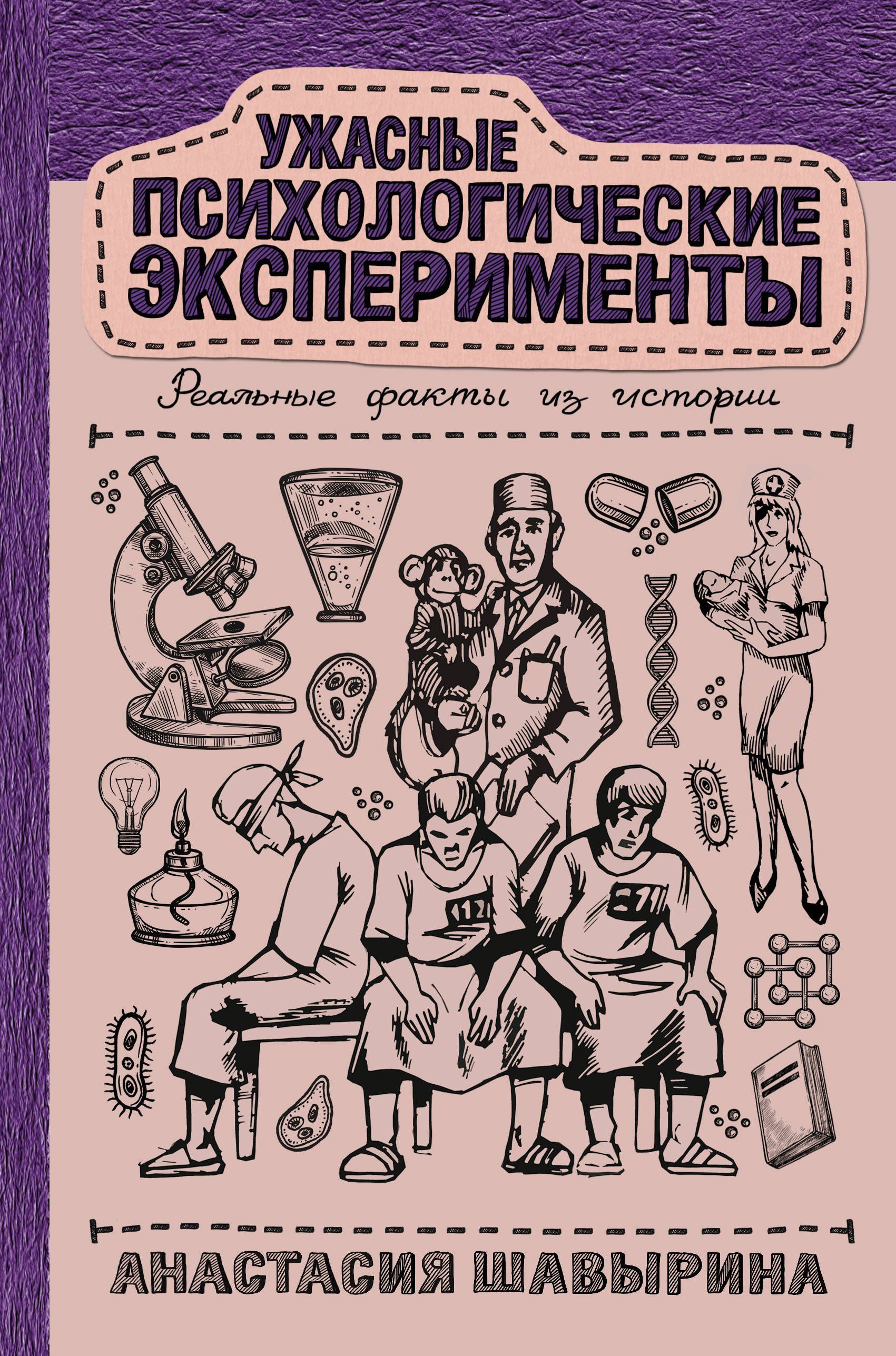 Обложка товара «Ужасные психологические эксперименты: реальные факты из истории Анастасия Шавырина»