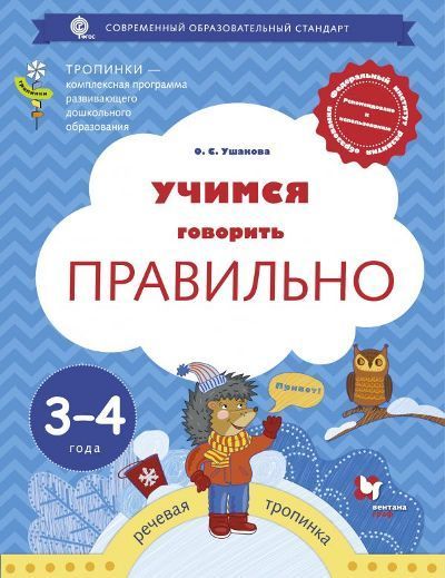 Обложка товара «Учимся говорить правильно. Пособие для детей 3-4 лет. Ушакова О.С.»