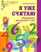 Обложка товара «Р/т Я уже считаю. Рабочая тетрадь для детей 6-7 лет/Колесникова Е.В.»