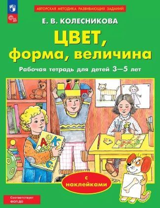 Обложка товара «Колесникова. Р/т Цвет  форма  величина. Рабочая тетрадь для детей 3-5 лет с наклейками (Просвещение/23)»
