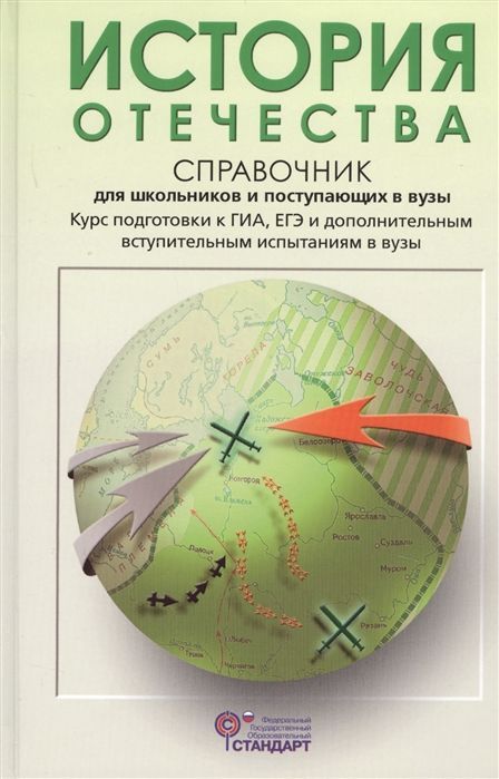 История Отечества Справочник для школьников и поступупающих в ВУЗы  Л.А. Кацва