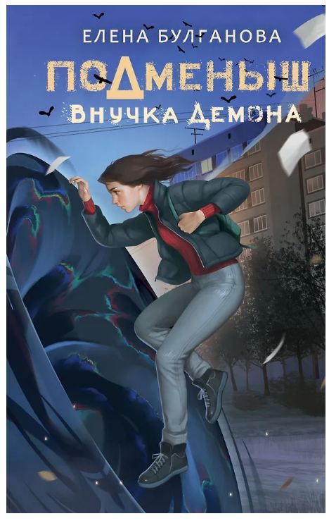 Обложка товара «Подменыш. Внучка демона»