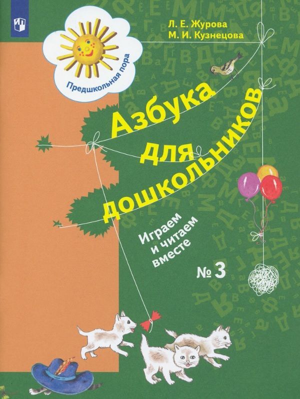 Р/т Азбука для дошкольников. Играем и читаем вместе. Рабочая тетрадь №3. Журова Л.Е. (2023)