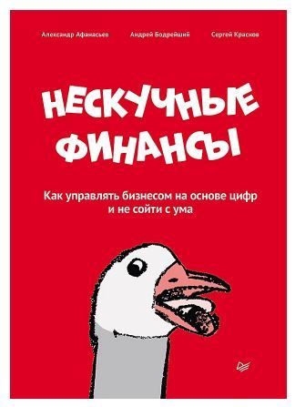 Нескучные финансы. Как управлять бизнесом на основе цифр и не сойти с ума