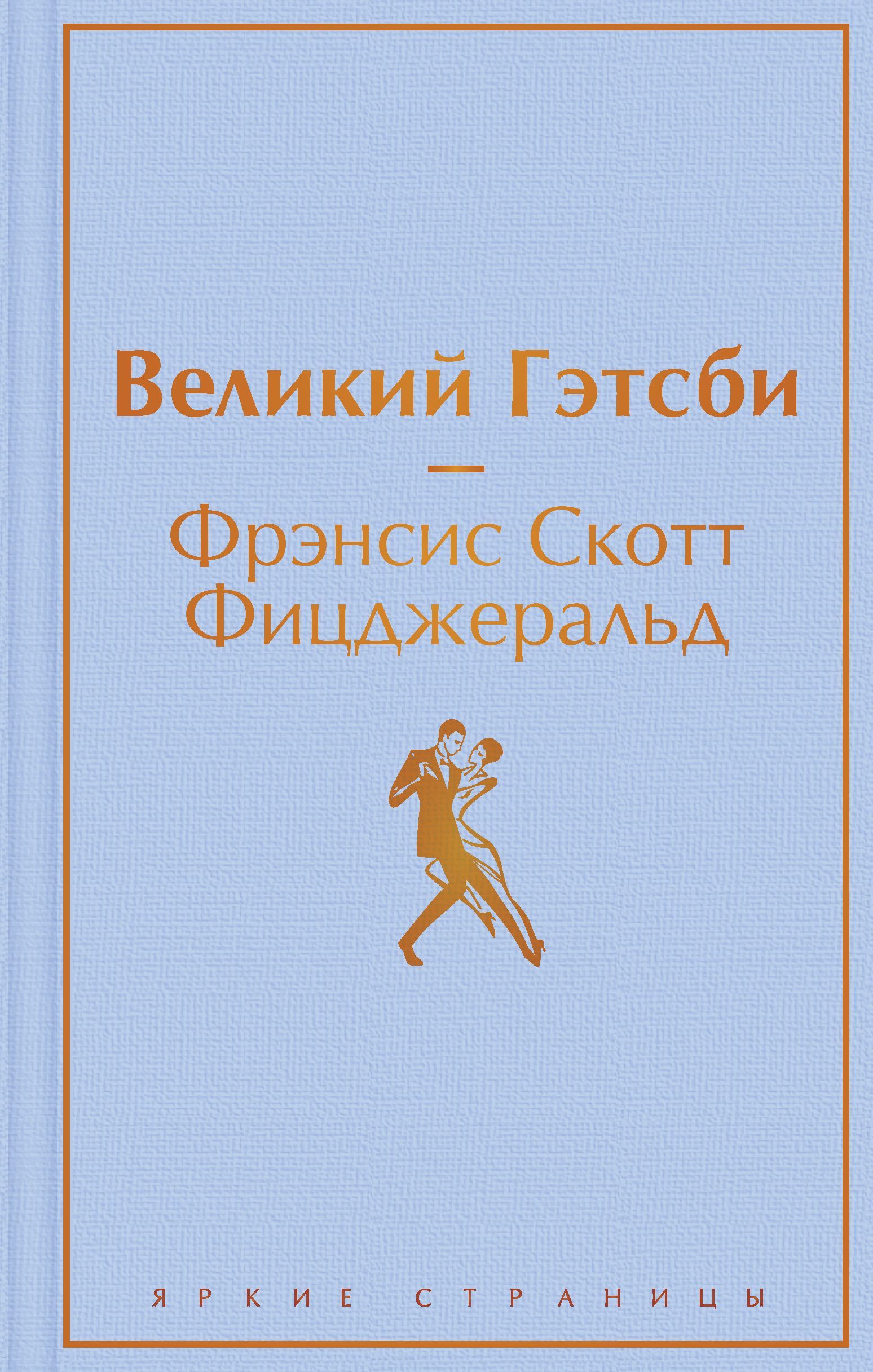 Великий Гэтсби (благородный лавандовый) Фицджеральд Ф.С.