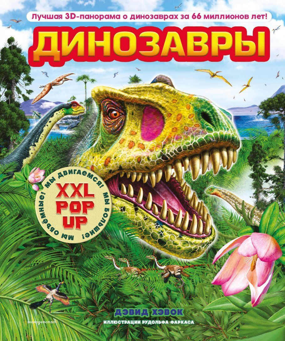 Обложка товара «Динозавры (3D-энциклопедия с большими объемными pop-up фигурами, подвижными элементами и раскладывающимися панорамами. Подарочное издание)»