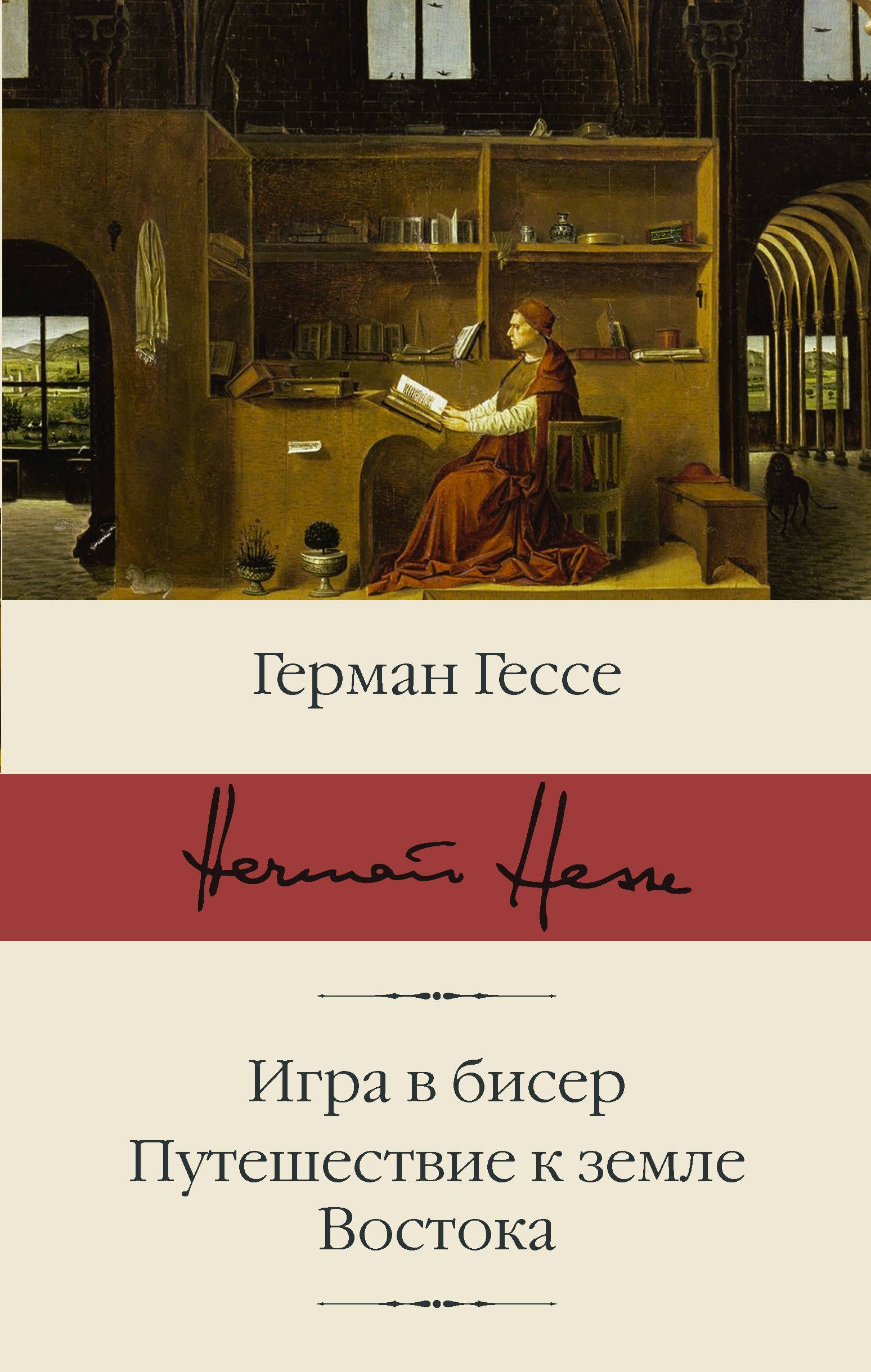 Обложка товара «Игра в бисер. Путешествие к земле Востока Гессе Г.»