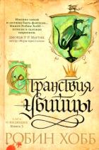 Обложка товара «Сага о Видящих. Книга 3. Странствия убийцы»